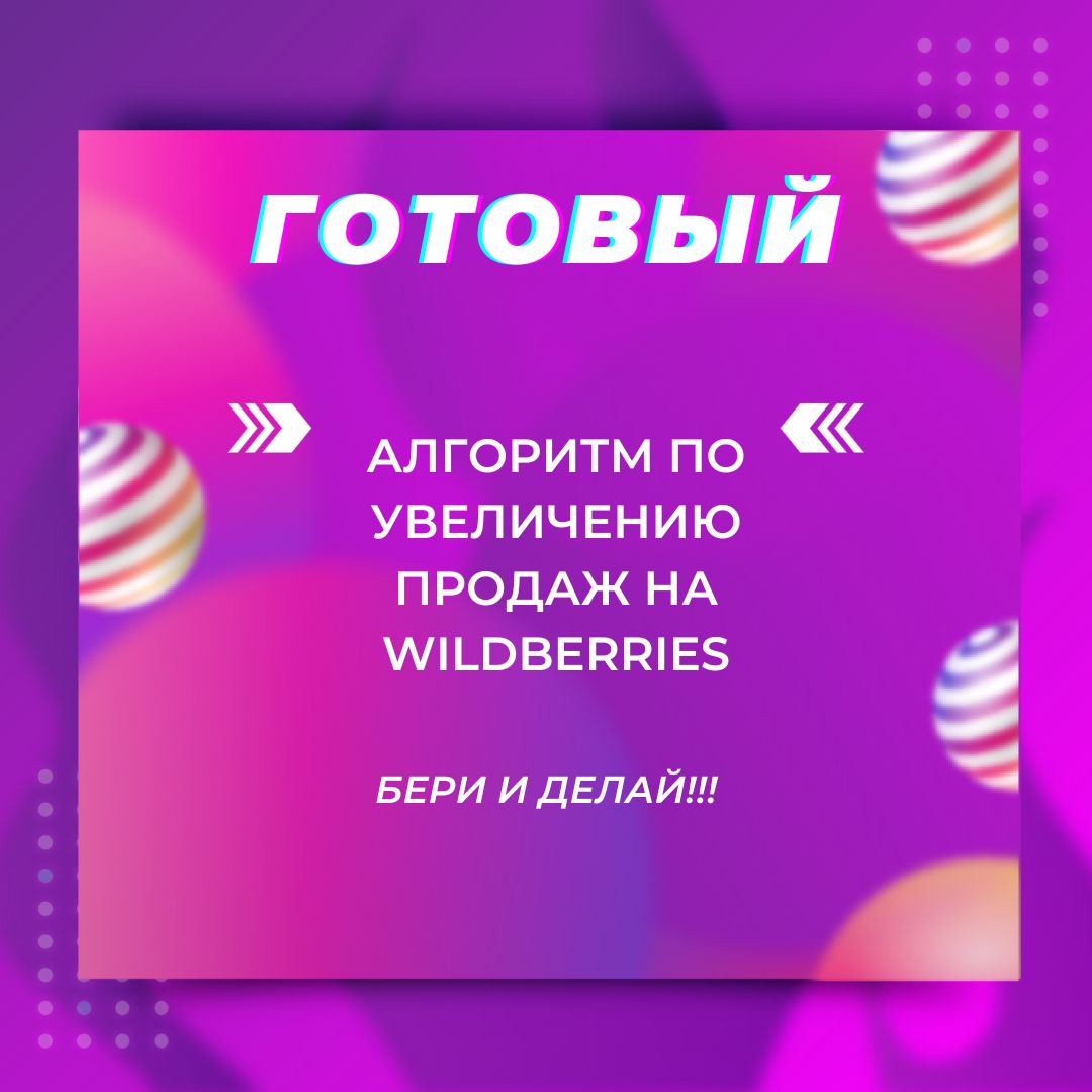 Готовый алгоритм по увеличению заказов на Wildberries