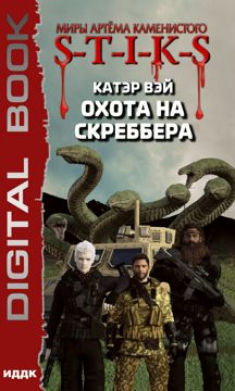 Вэй Катэр "Миры Артёма Каменистого. S-T-I-K-S. Охота на скреббера ...