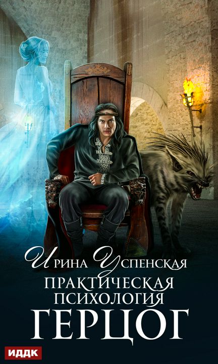 Успенская Ирина "Практическая психология. Книга 2. Герцог"