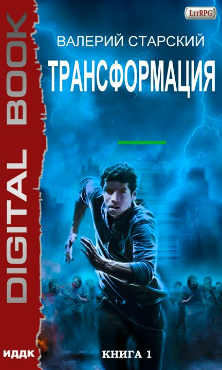 Старский Валерий "Трансформация. Книга 1"