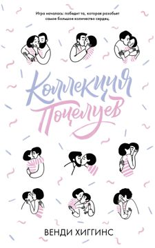 Коллекция поцелуев - Хиггинс Венди - скачать на Wildberries Цифровой ...