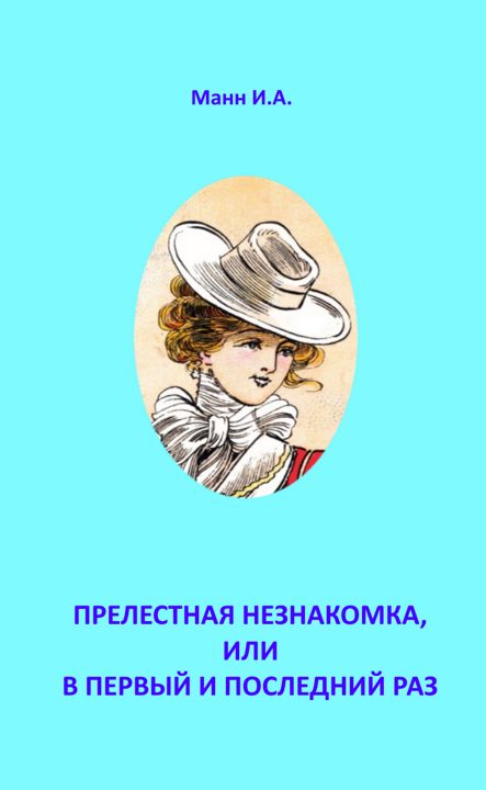 Манн И.А. "Прелестная незнакомка, или в первый и последний раз"