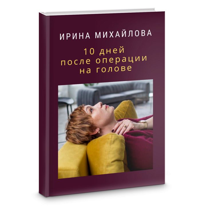 День 4 книги «10 дней после операции на голове»