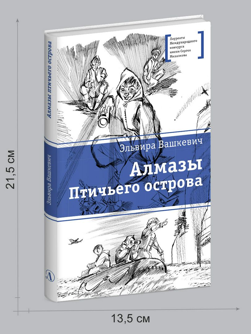 Алмазы Птичьего острова Вашкевич Э.В.