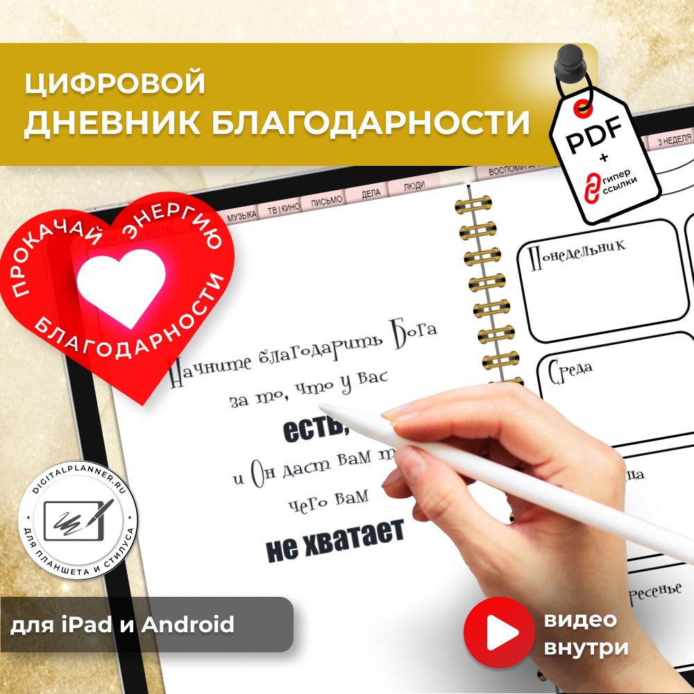 Дневник благодарности цифровой (золотой) для iPad и Andriod