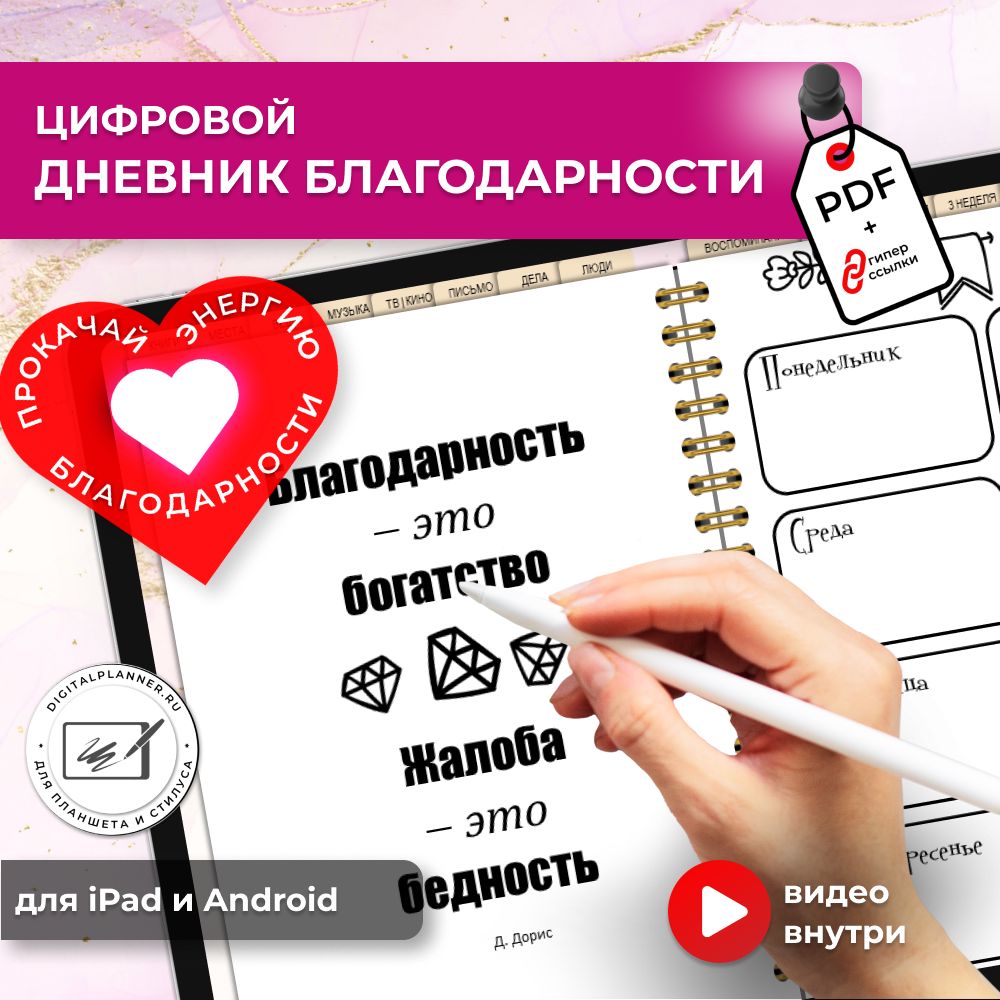 Дневник благодарности цифровой (розовый) для iPad и Andriod