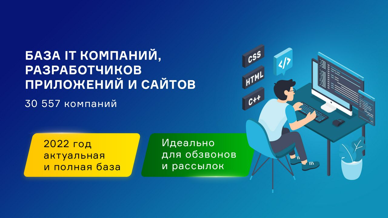 База IT-компаний, разработчиков приложений и сайтов России. Свежая база контактов компаний.