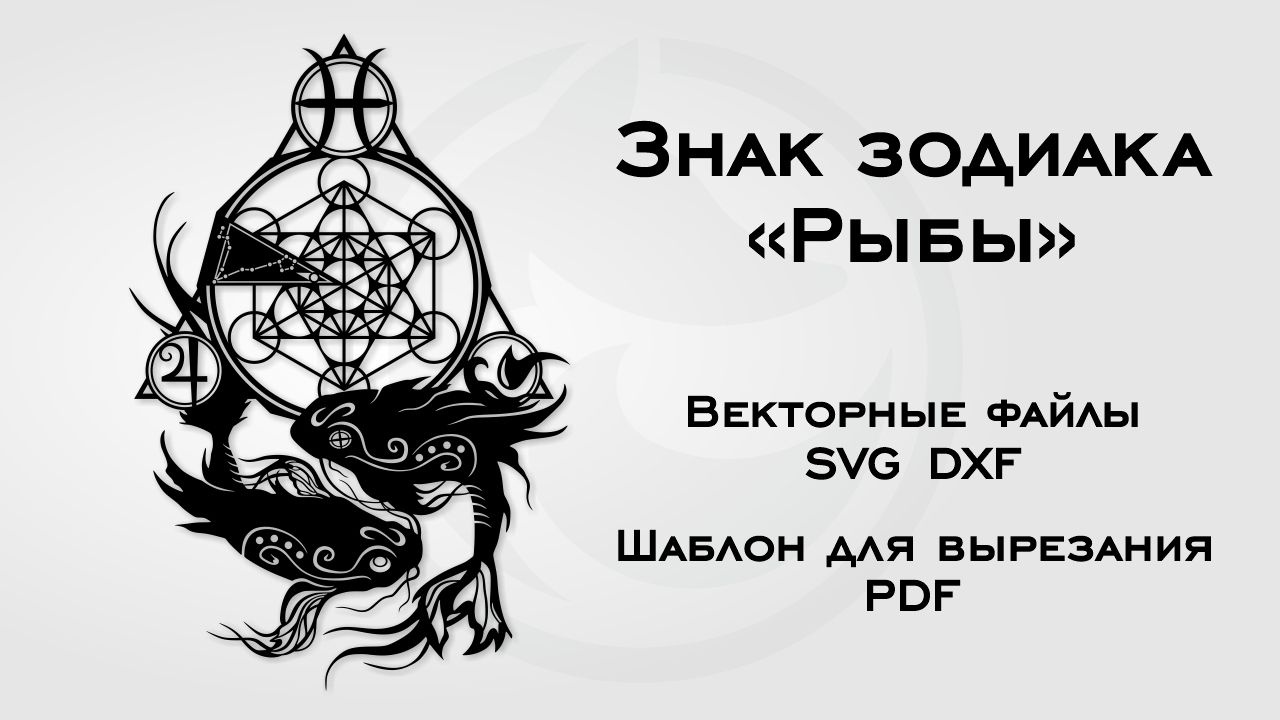 Шаблон для вырезания Знак зодиака Рыбы