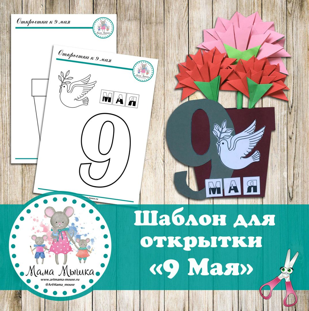 Шаблон для открытки «9 мая»