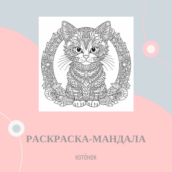 Раскраска-мандала