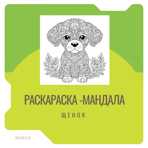 Раскраска-мандала