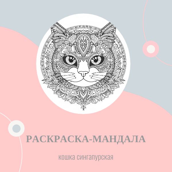 Раскраска-мандала