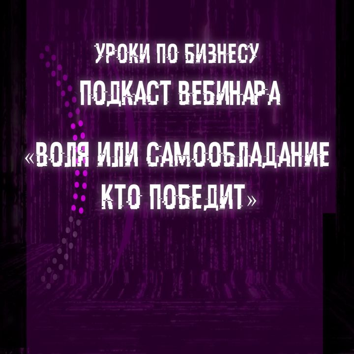 Воля или самообладание кто победит.