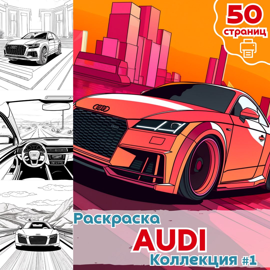 Раскраска автомобили AUDI часть 1 / раскраски бренд Ауди для детей /  ВЫСОКОЕ КАЧЕСТВО - Медиа Мир - скачать на Wildberries Цифровой | 129801