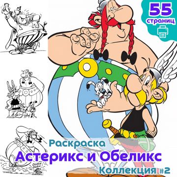 Раскраски Астерикс и Обеликс (мультфильмы) – Страница 2 – Бесплатные раскраски для печати