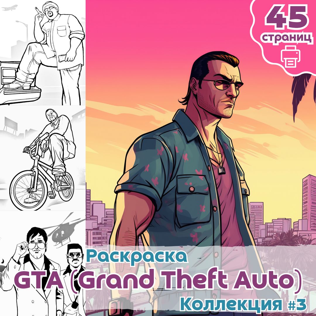 Раскраски из игры GTA часть 3 / раскраски для печати ГТА / ВЫСОКОЕ КАЧЕСТВО  - Елена Проценко - скачать на Wildberries Цифровой | 129052