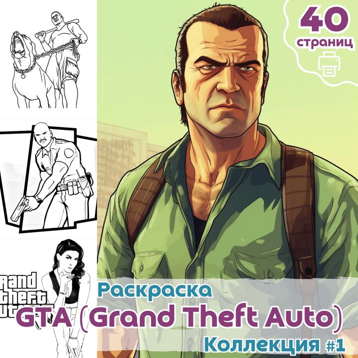 Раскраски из игры GTA часть 1 / раскраски для печати ГТА / ВЫСОКОЕ КАЧЕСТВО