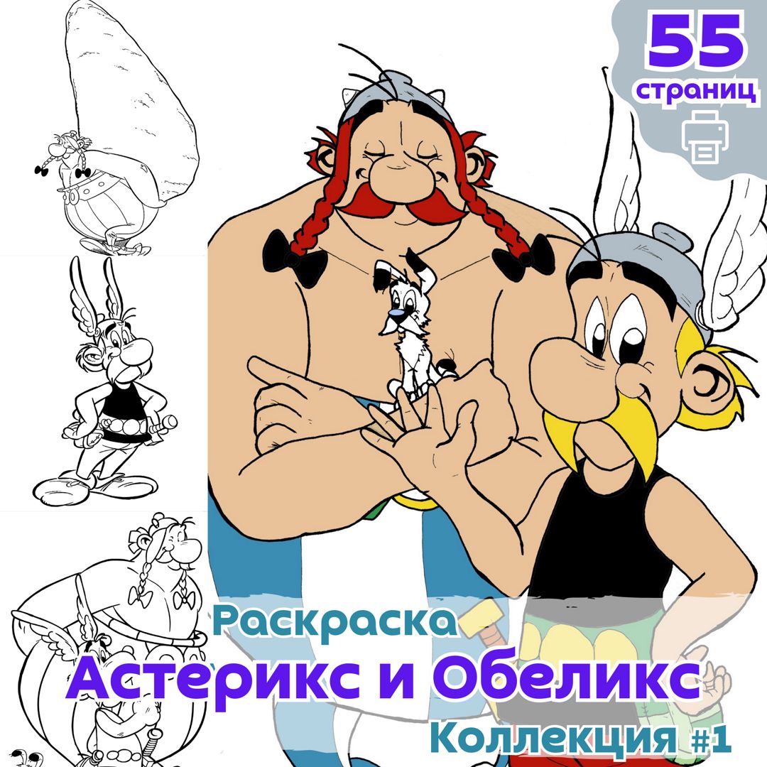 Раскраска Астерикс и Обеликс ч1 / раскраски для детей девочки и мальчика / ВЫСОКОЕ КАЧЕСТВО