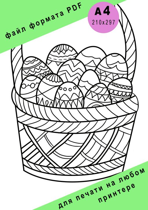 Раскраска Пасхальная корзинка с яйцами