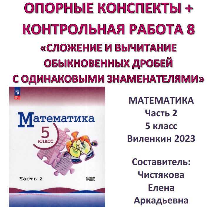 5 класс Опорные конспекты + Контрольная работа №8 "Слож и вычит обыкн дробей с один знам" 2023