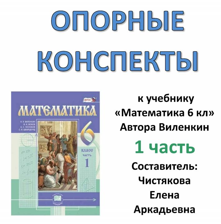 Опорный конспект к учебнику Виленкина "Математика 6 кл" 1 часть