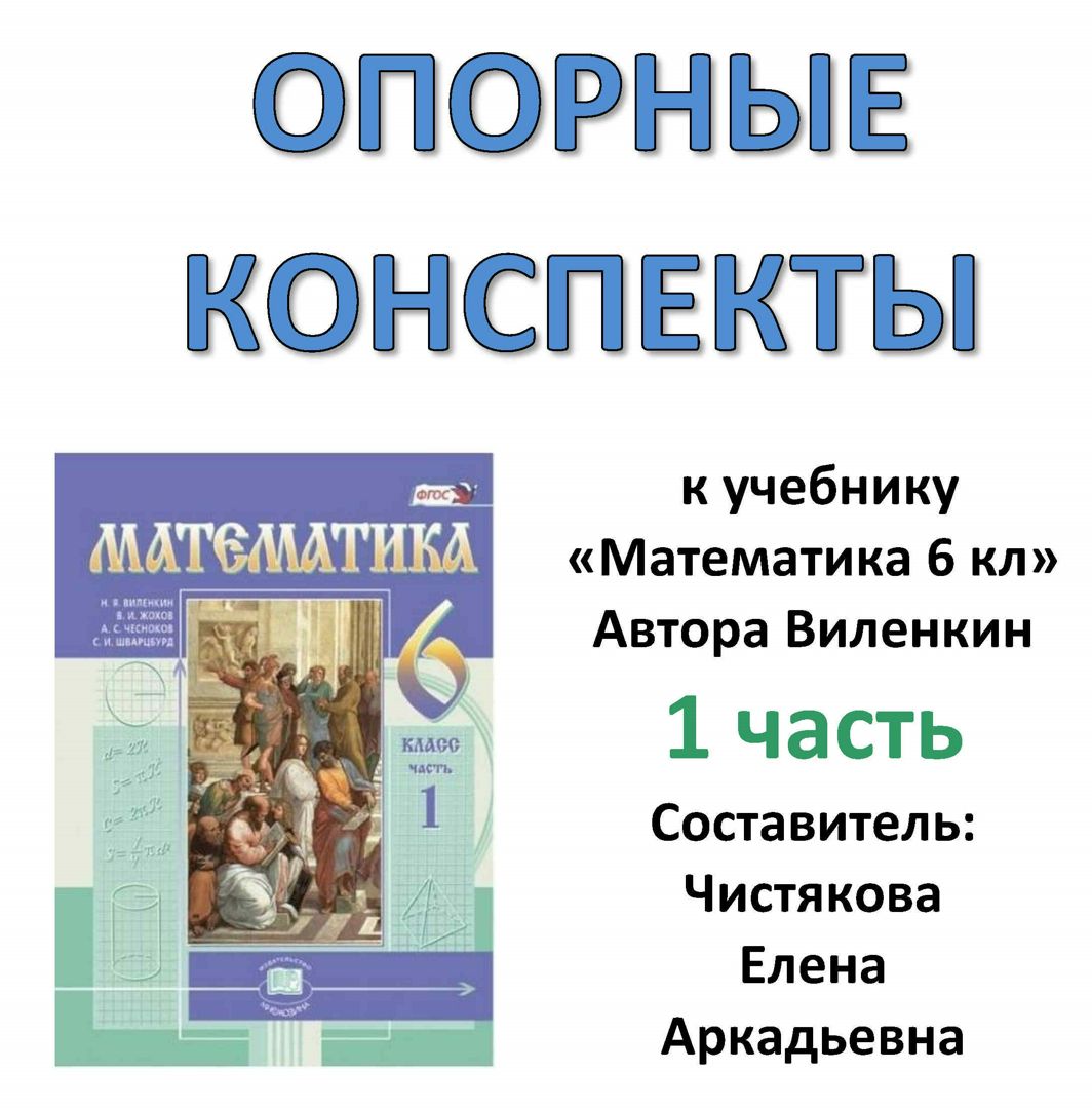 Опорный конспект к учебнику Виленкина "Математика 6 кл" 1 часть