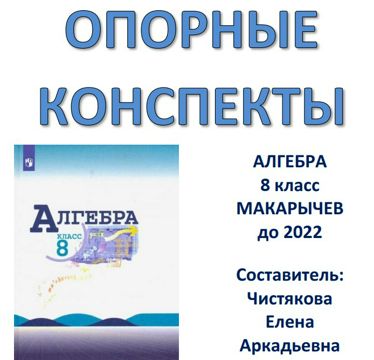 ОПОРНЫЙ КОНСПЕКТ «Алгебра 8 класс» Макарычев до 2022 - Чистякова Елена ...