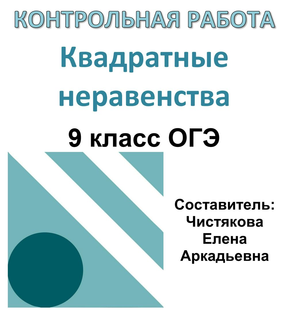 Контрольная работа «Квадратные неравенства» по алгебре 9 класс ОГЭ 2023 (10  вариантов с ответами)