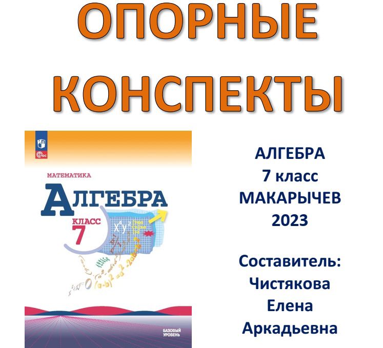 ОПОРНЫЙ КОНСПЕКТ «Алгебра 7 класс» Макарычев 2023, 2024