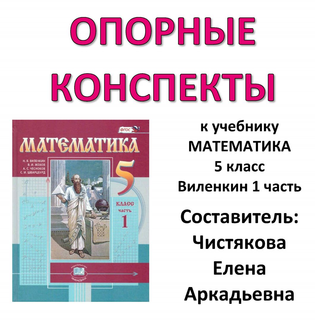 Опорный конспект к учебнику Виленкина "Математика 5 класс" 1 часть