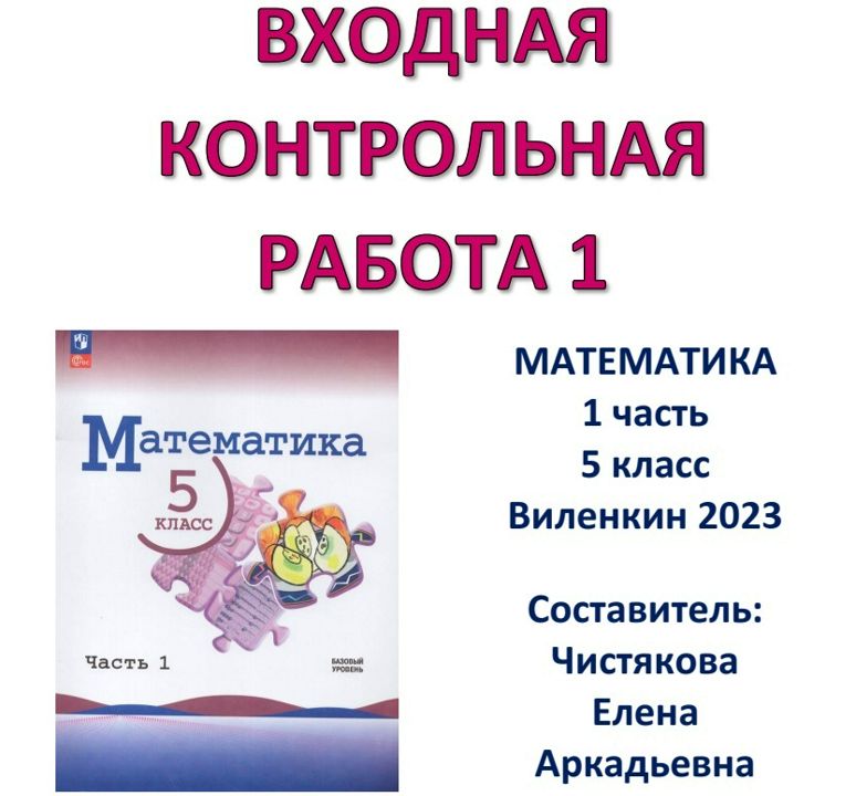 5 класс ВХОДНАЯ КОНТРОЛЬНАЯ РАБОТА