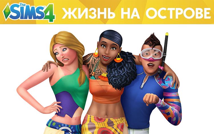 The Sims 4. Жизнь на острове