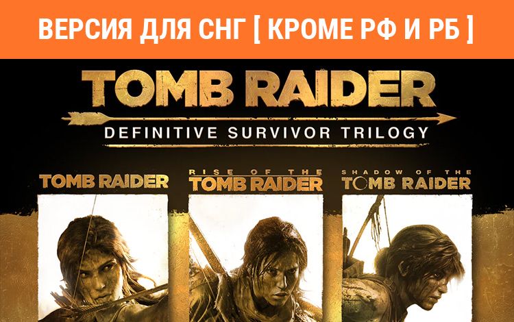 Tomb Raider: Definitive Survivor Trilogy (Версия для СНГ [ Кроме РФ и РБ ])