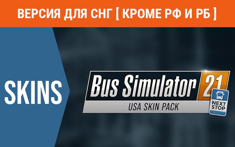 Bus Simulator 21 - USA Skin Pack (Версия для СНГ [ Кроме РФ и РБ ])