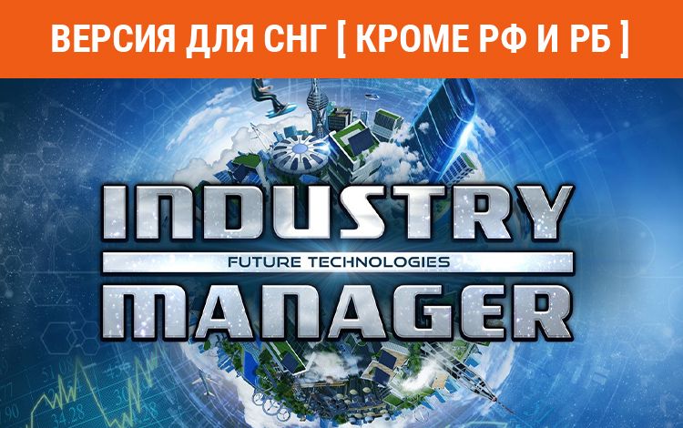 Industry Manager: Future Technologies (Версия для СНГ [ Кроме РФ и РБ ])