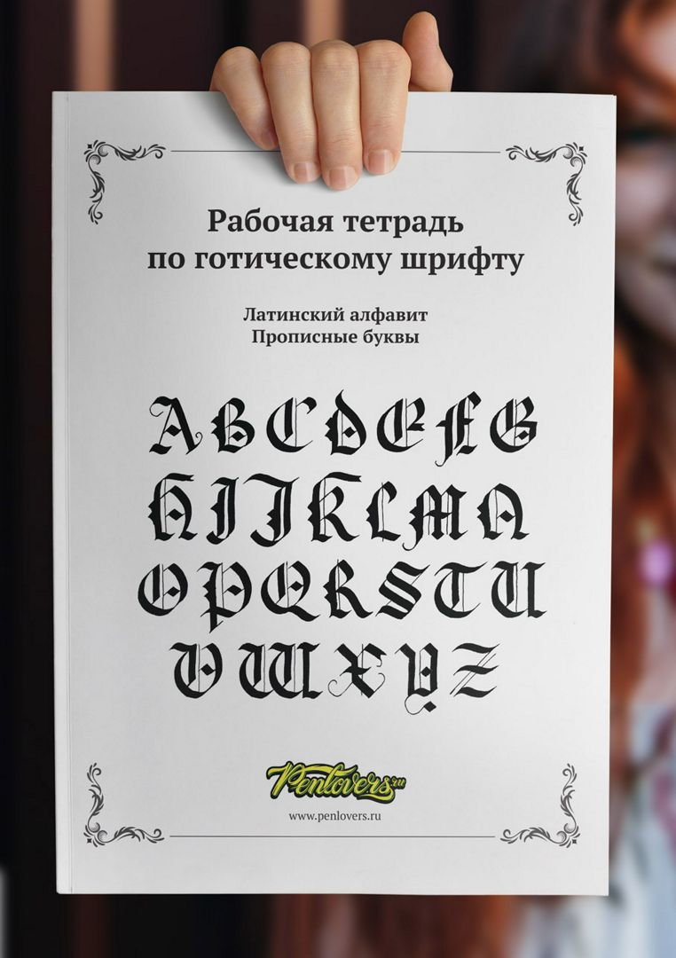 Прописи по готической каллиграфии. Пошаговые уроки для изучения готического шрифта.