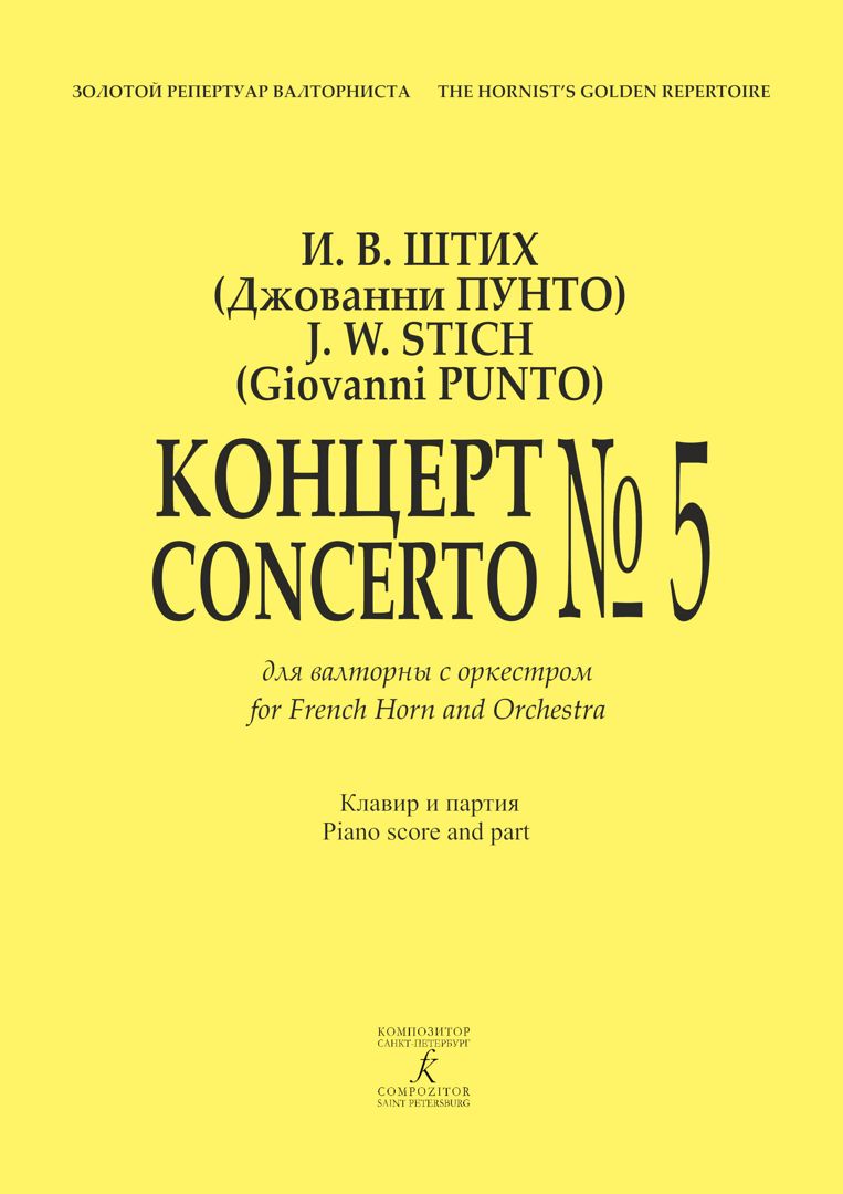 Штих И. В. (Пунто Дж.) Концерт № 5 для валторны с оркестром. Клавир и партия
