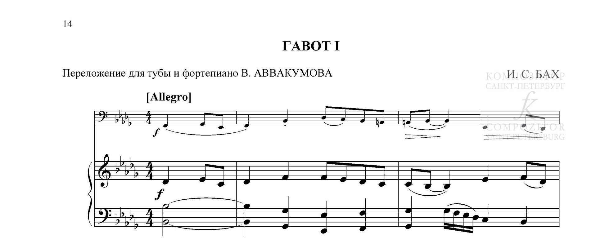 И. С. Бах. ГАВОТ I. Переложение для тубы и фортепиано