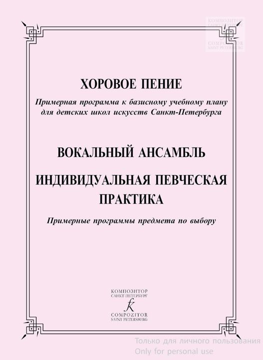 Хоровое пение. Вокальный ансамбль. Индивид певческая практика.Программа к учебному плану для ДШИ.