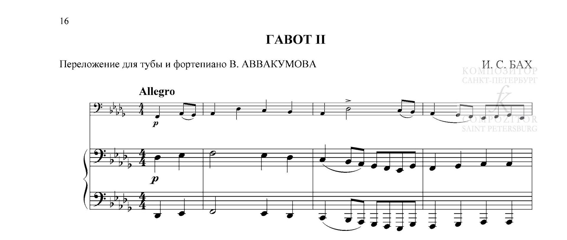 И. С. Бах. ГАВОТ II. Переложение для тубы и фортепиано