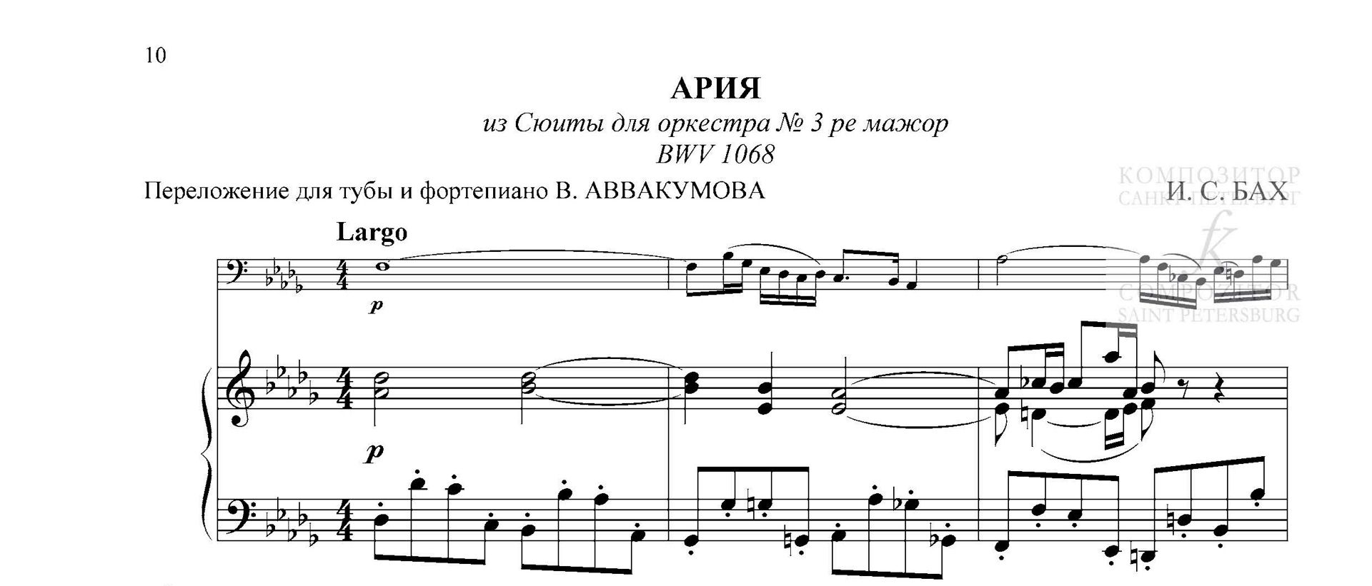 И. С. Бах. АРИЯ. Из Сюиты для оркестра № 3 ре мажор BWV 1068. Переложение для тубы и фортепиано