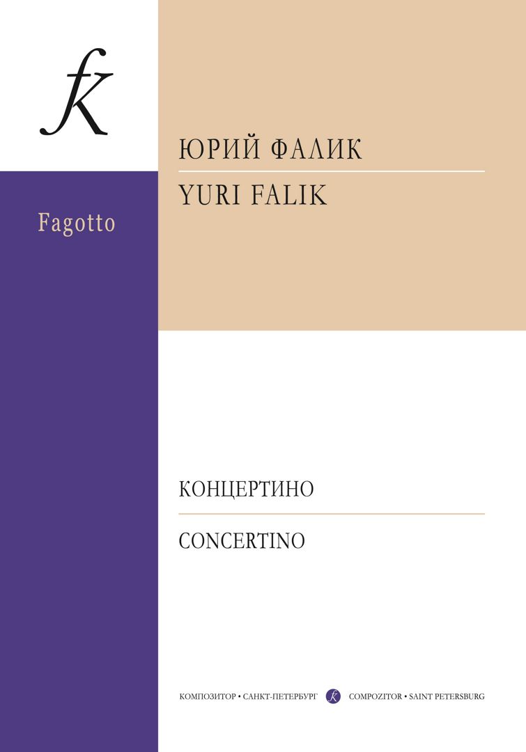 Фалик Ю. Концертино. Для фагота и струнного оркестра. Клавир и партия