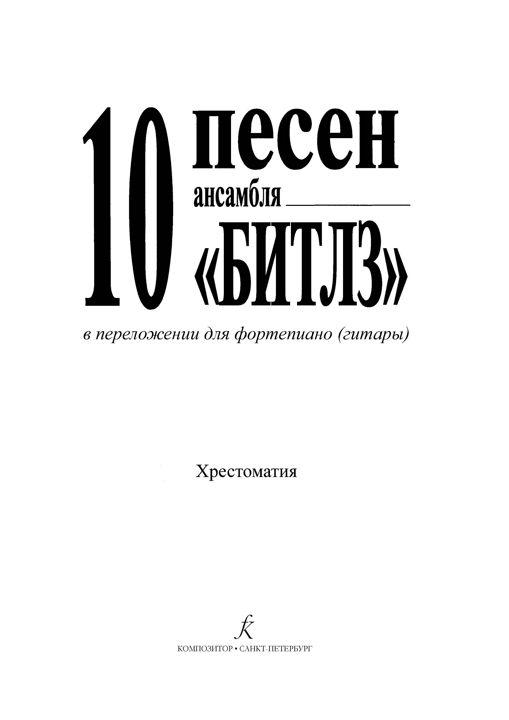 10 песен ансамбля «Битлз» в легком переложении для фортепиано (гитары)