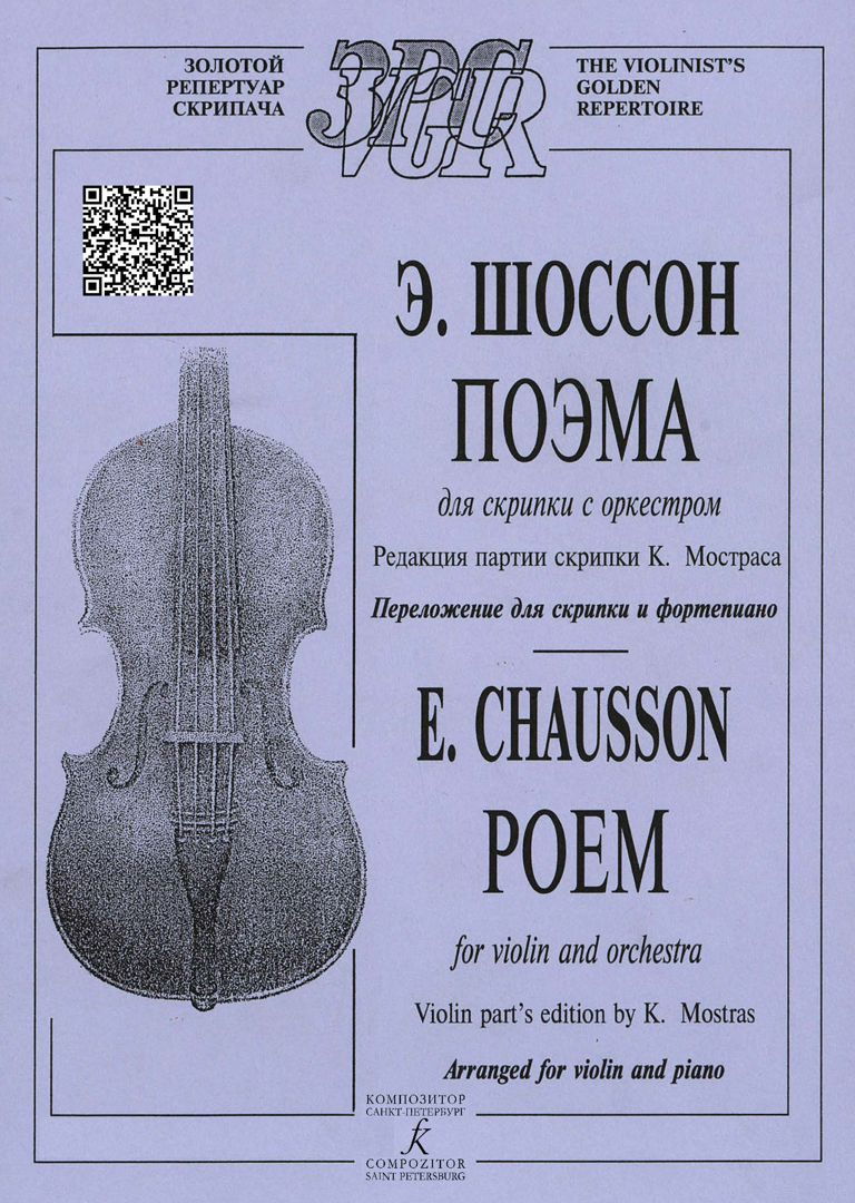 Поэма для скрипки с оркестром. Редакция партии скрипки К. Мостраса