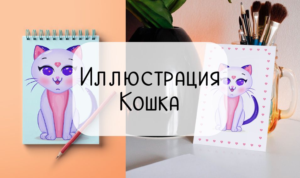 Иллюстрация для печати «Кошка»