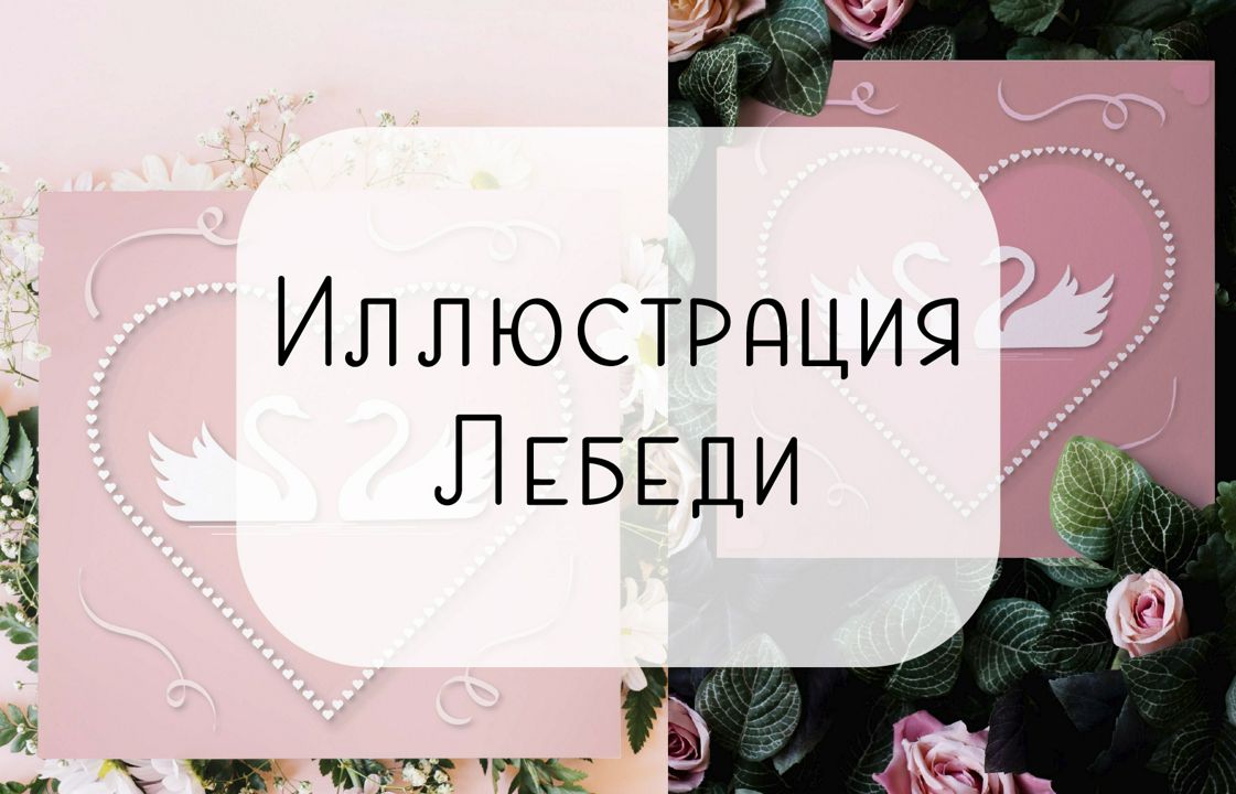 Иллюстрация для печати «Лебеди»