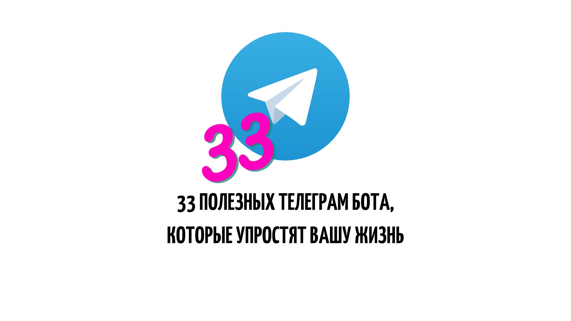 33 полезных бота в телеграм, которые существенно упростят вашу жизнь