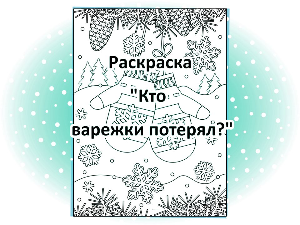 Раскраска “Кто варежки потерял?”