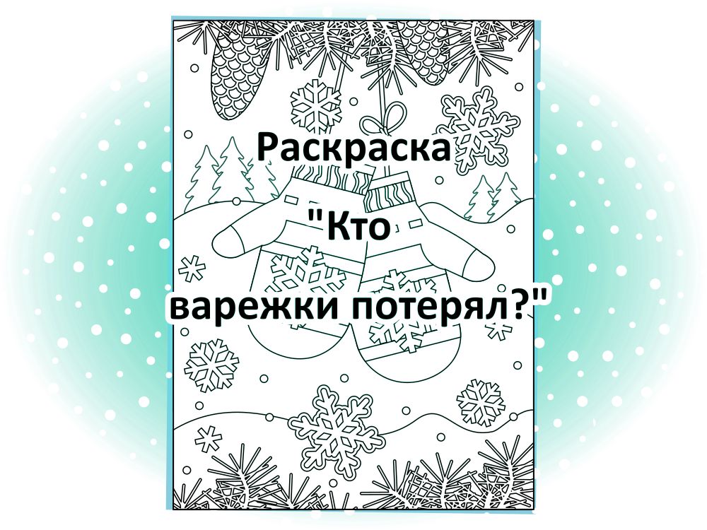 Раскраска “Кто варежки потерял?”