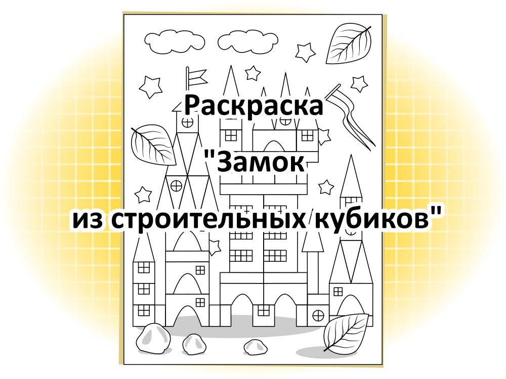 Раскраска “Замок из строительных кубиков” - Any Age Workbooks - Рабочие ...